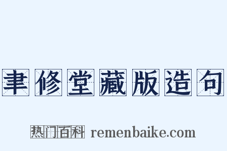 聿修堂藏版造句是什么意思的图片